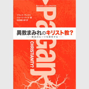 異教まみれのキリスト教？–教会のルーツを探究する-