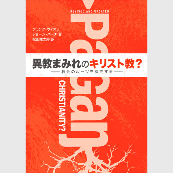 異教まみれのキリスト教？–教会のルーツを探究する-