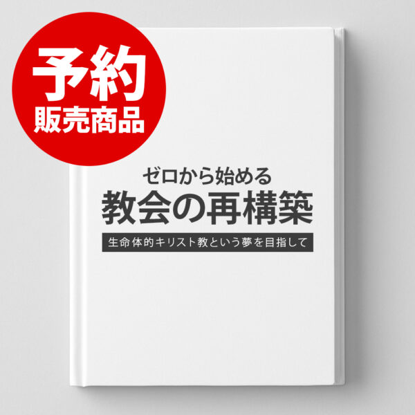 【予約販売】ゼロから始める教会の再構築 ― 生命体的キリスト教という夢を目指して